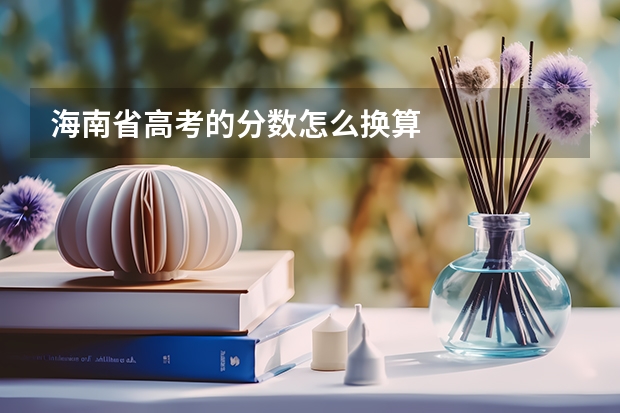 海南省高考的分数怎么换算