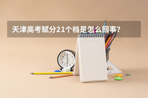 天津高考赋分21个档是怎么回事？