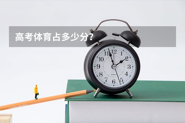 高考体育占多少分？