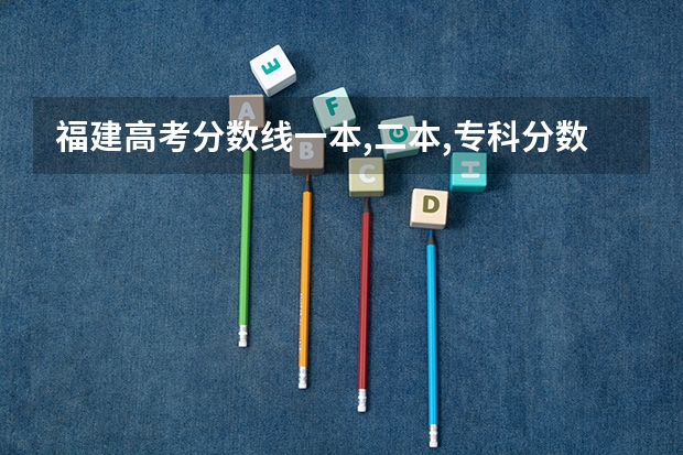 福建高考分数线一本,二本,专科分数线 2024福建高考成绩一分一段表