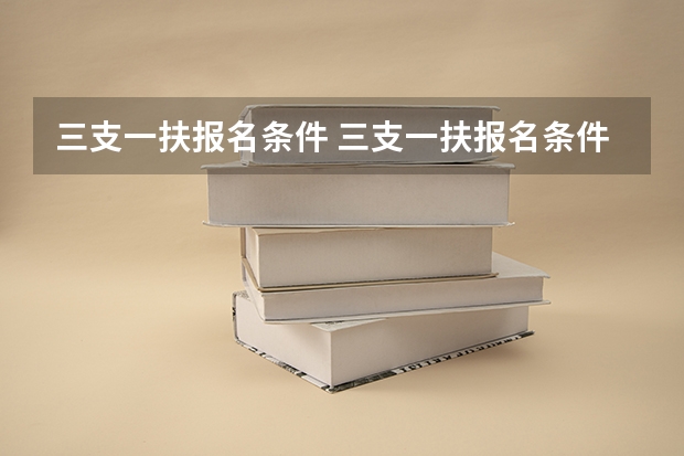 三支一扶报名条件 三支一扶报名条件