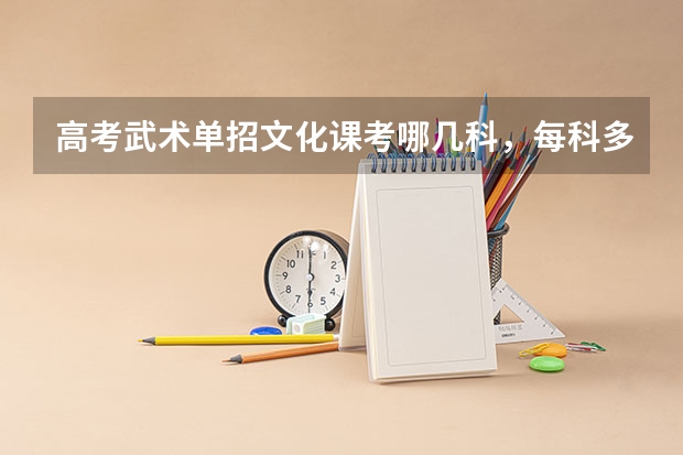 高考武术单招文化课考哪几科,每科多少分