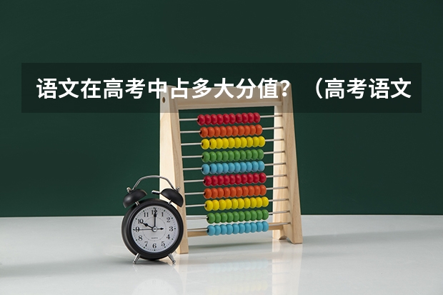 语文在高考中占多大分值？（高考语文试卷分数分布情况？）