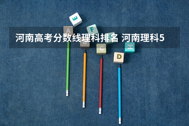 河南高考分数线理科排名 河南理科559分在河南省排名