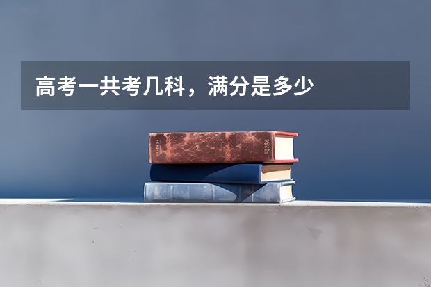 高考一共考几科,满分是多少