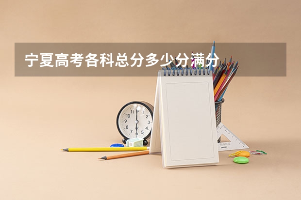 宁夏高考各科总分多少分满分