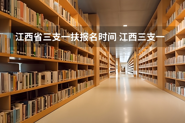 江西省三支一扶报名时间 江西三支一扶计划招募岗位表