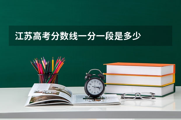 江苏高考分数线一分一段是多少
