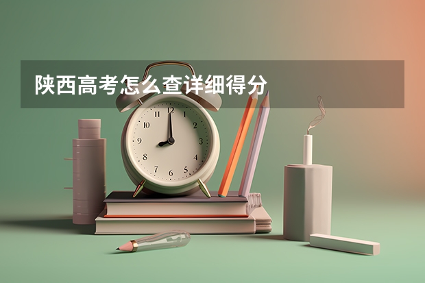陕西高考怎么查详细得分