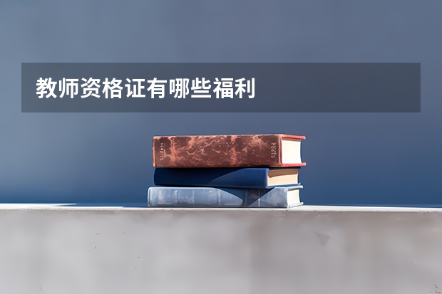 教师资格证有哪些福利
