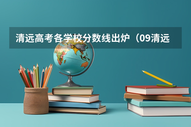 清远高考各学校分数线出炉(09清远高考状元(清城区的))
