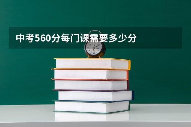 中考560分每门课需要多少分