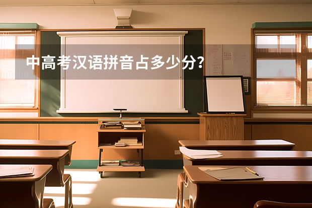 中高考汉语拼音占多少分？