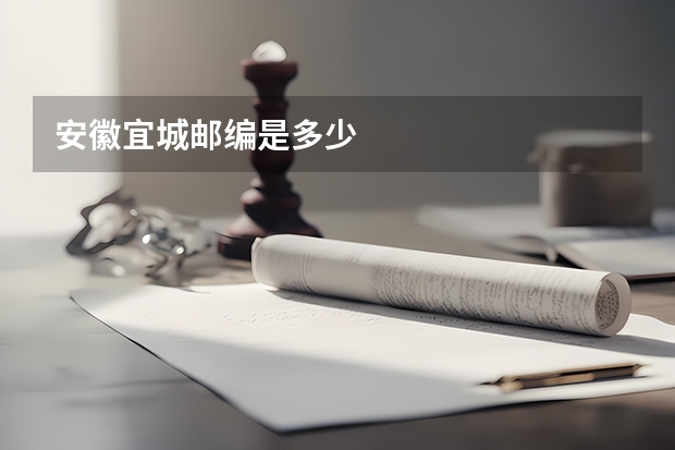 安徽宜城邮编是多少