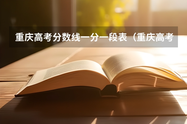 重庆高考分数线一分一段表(重庆高考分数线一分一段表)