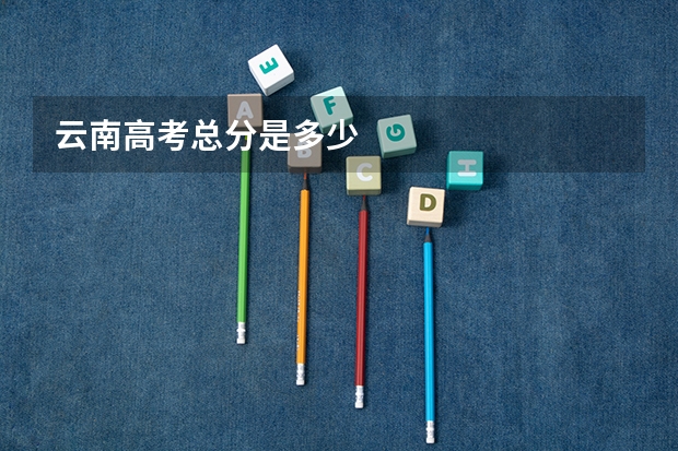 云南高考总分是多少