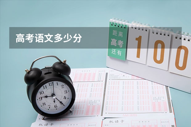 高考语文多少分
