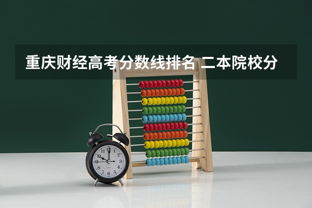 重庆财经高考分数线排名 二本院校分数排名