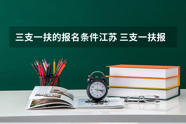 三支一扶的报名条件江苏 三支一扶报考条件高中毕业