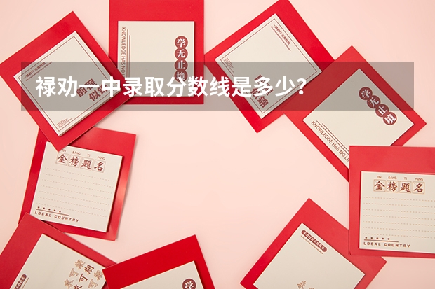 禄劝一中录取分数线是多少?