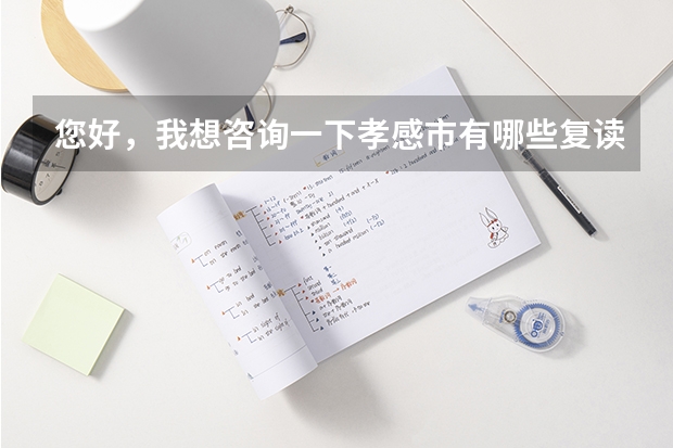 您好,我想咨询一下孝感市有哪些复读学校适合理科生的