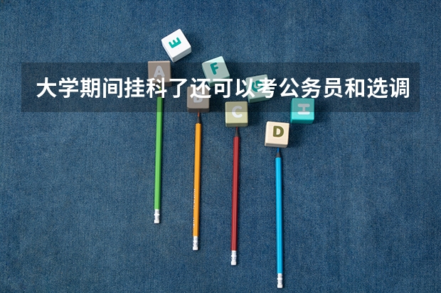 大学期间挂科了还可以考公务员和选调生吗？