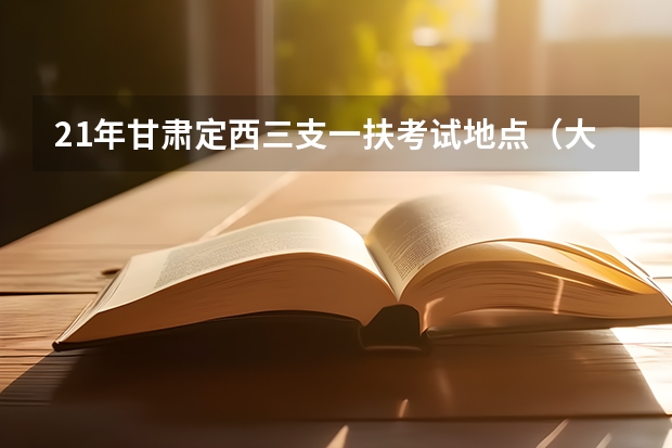 21年甘肃定西三支一扶考试地点(大家好,事情是这样的,我是天水市户口,今年想考定西市三支一扶,我想问如果我现在登记结婚把户口转到定)