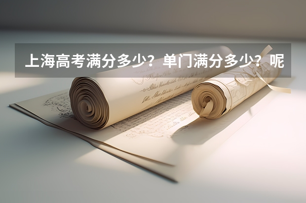 上海高考满分多少?单门满分多少?呢?