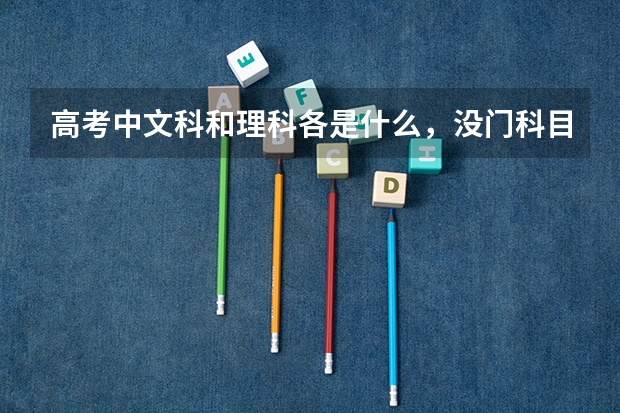 高考中文科和理科各是什么,没门科目个多少分,还有一本,二本怎么回事
