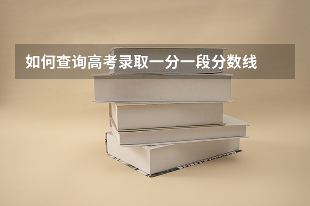 如何查询高考录取一分一段分数线