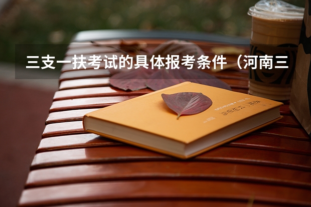 三支一扶考试的具体报考条件（河南三支一扶报考条件）