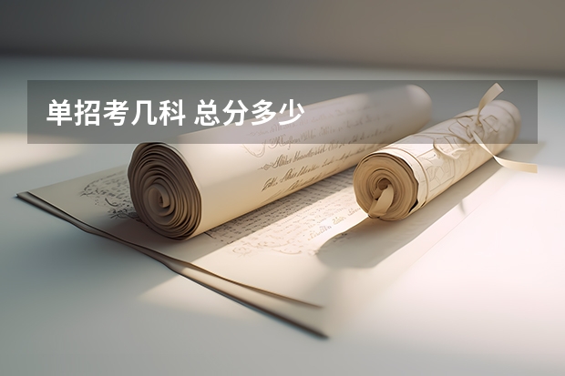 单招考几科 总分多少