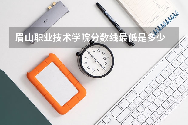 眉山职业技术学院分数线最低是多少