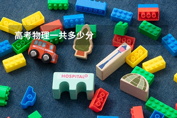 高考物理一共多少分