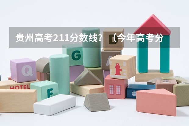 贵州高考211分数线？（今年高考分数线排名）