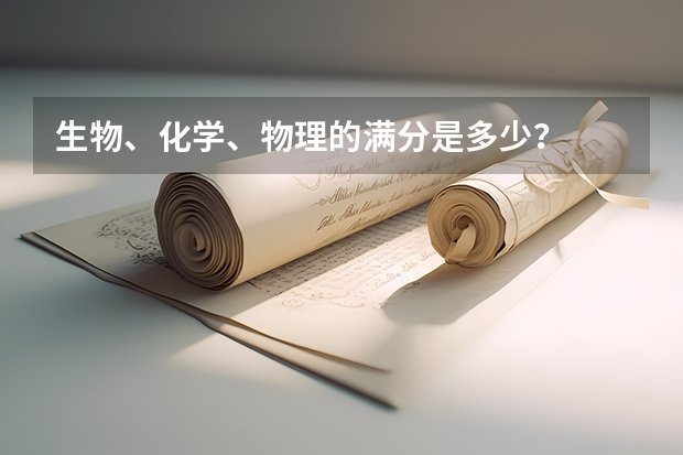 生物、化学、物理的满分是多少？