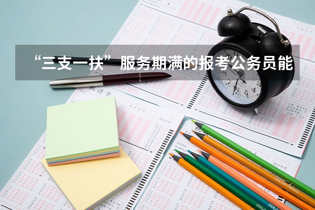 “三支一扶”服务期满的报考公务员能加分吗?