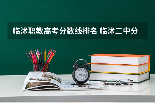 临沭职教高考分数线排名 临沭二中分数线