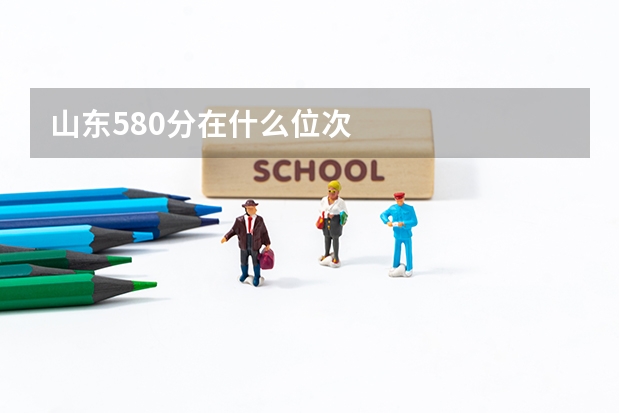 山东580分在什么位次