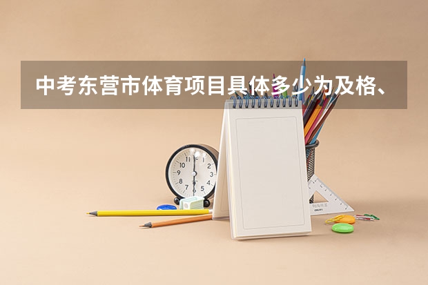 中考东营市体育项目具体多少为及格、优秀?