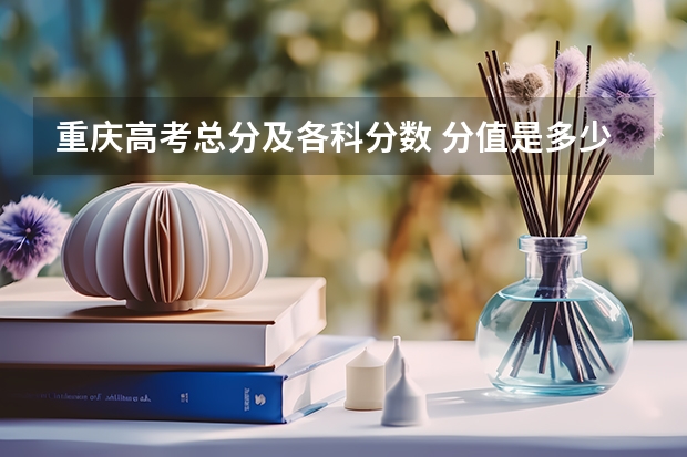 重庆高考总分及各科分数 分值是多少
