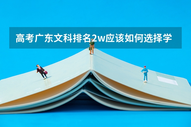高考广东文科排名2w应该如何选择学校?