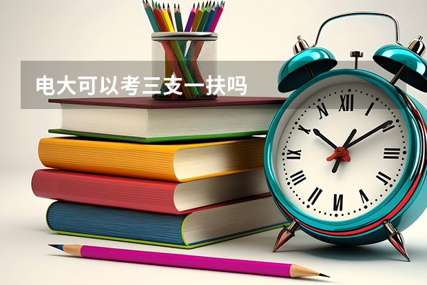 电大可以考三支一扶吗