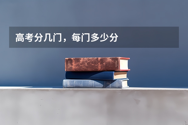 高考分几门,每门多少分