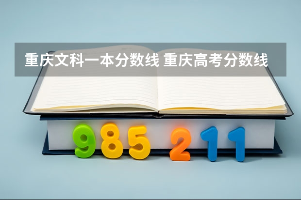 重庆文科一本分数线 重庆高考分数线一分一段表