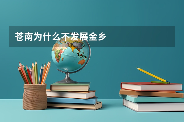 苍南为什么不发展金乡