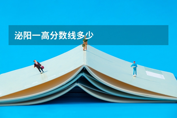 泌阳一高分数线多少