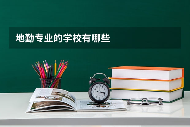 地勤专业的学校有哪些