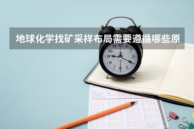 地球化学找矿采样布局需要遵循哪些原则？有几种采样布局？