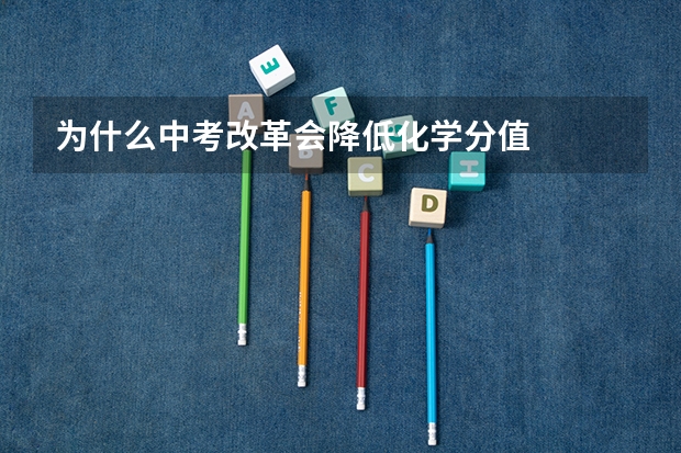 为什么中考改革会降低化学分值